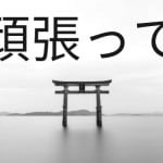 How to say good luck in japanese