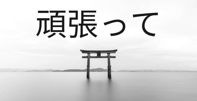 How to Say “Good Luck!” in Japanese: a TRICKY question!