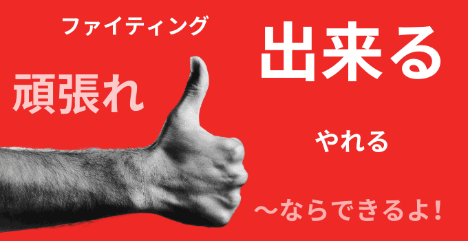 5 Ways to Say “You can do it!” in Japanese