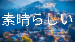 Japanese Subarashi Meaning