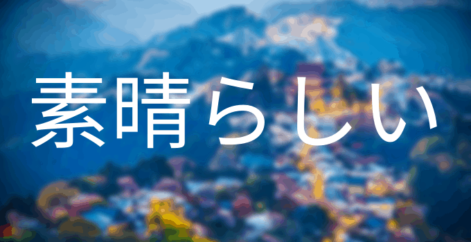 Japanese Subarashi Meaning