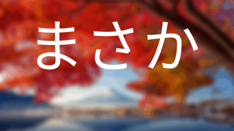 masaka-in-japanese-meaning-grammar-usage-linguaholic